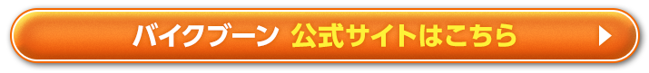 バイクブーン 公式サイトはこちら