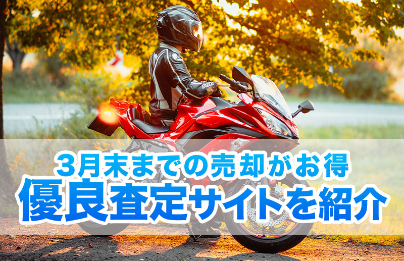 3月末までの売却がお得 優良査定サイトを紹介