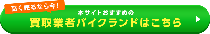 おすすめ買取業者はこちら